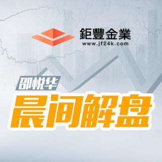 09.28邵悦华黄金晨间解盘