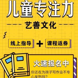 《45天儿童专注力训练指导课程》课前说明