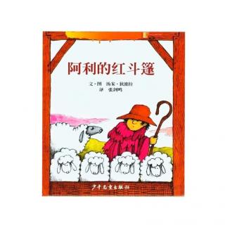 飞飞•讲绘本 | 第76期《阿利的红斗篷》