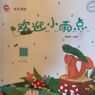 欢迎小雨点（红狐童书-快乐诵读）