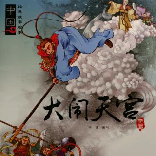 中国经典故事绘本【大闹天宫】