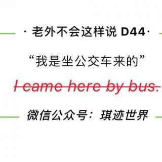 【老外不会这样说】D44: “我是坐公交车过来的”