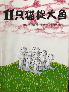 恬恬妈妈讲故事——《11只猫捉大鱼》