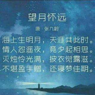 《望月怀远》