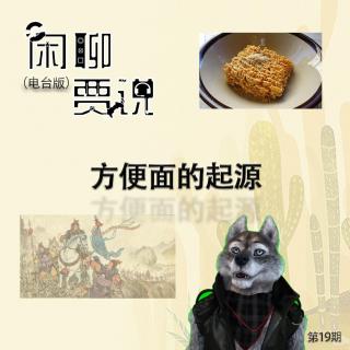 【闲聊贾说】方便面的起源