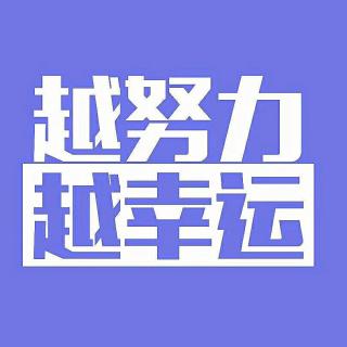 那些真正厉害的人，从来都在默默努力