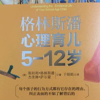 《格林斯潘心理育儿5~12岁》第六章（2）