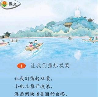 1《让我们荡起双桨》