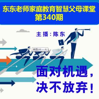 东东老师公益微课第340期《面对机遇，绝不放弃》