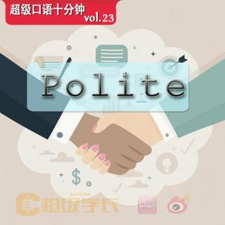 【超级学长】超级口语十分钟｜Polite 礼貌