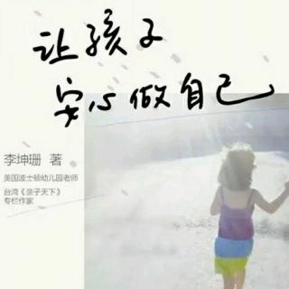 《让孩子安心做自己》推荐导读