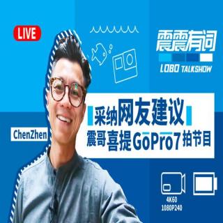 采纳网友建议 陈震喜提GoPro7拍节目