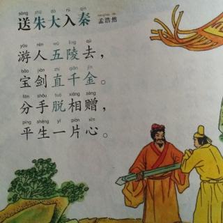 《送朱大入秦》孟浩然