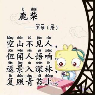 古诗《鹿柴》