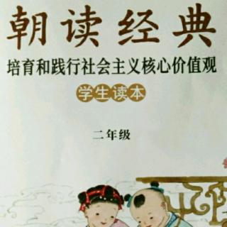 背诵《朝读经典》7