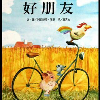 口才宝🐸语商乐园💤晚安故事【🐓➕🐭➕🐷好朋友】