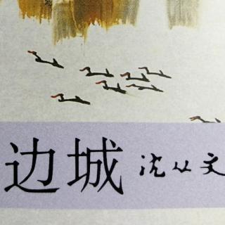 《边城》(六)作者:沈从文