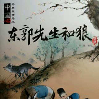 中国经典故事绘本【东郭先生和狼】