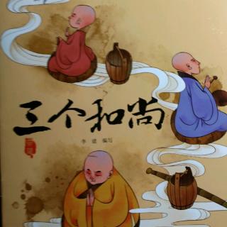 中国经典故事绘本【三个和尚】