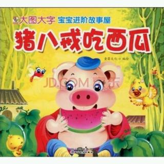 快乐小屋睡前故事《猪八戒🐷吃西瓜》