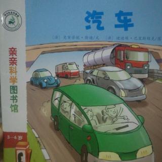 亲亲科学图书馆《汽车》