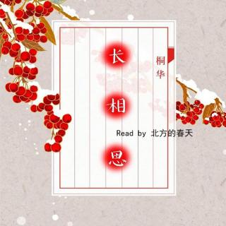 长相思1-3 客从远方来