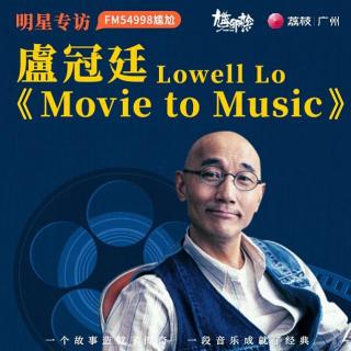 【专访】卢冠廷Lowell Lo - 香港殿堂级音乐大师