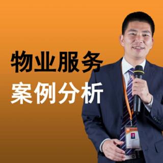 物业典型案例分析