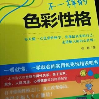 《不一样的色彩性格》第一章外向性格之红黄性格3