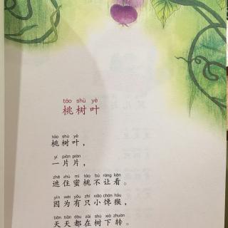 儿歌《桃树叶》