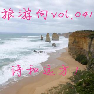旅游向vol.041-诗和远方！