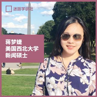 西北大学蒋梦婕：我是如何申请美国西北大学新闻研究生的？
