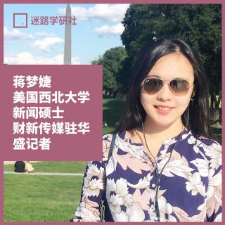 西北大学蒋梦婕：从留学美国到成为财新传媒驻华盛顿记者