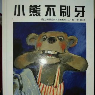 陈毅轩讲绘本故事《小熊不刷牙》