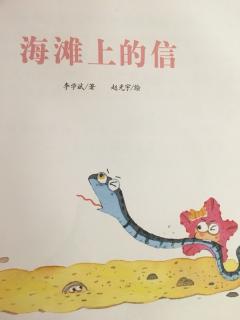 幼儿画报 海滩上的信