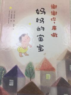 谢谢你，来做妈妈的宝宝