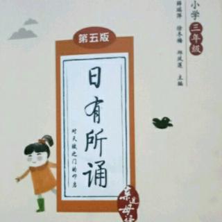 日有所诵《第四单元》