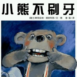 幼专附属幼儿园   李老师  故事《小熊不刷牙》