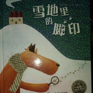 陈毅轩讲绘本故事《雪地里的脚印》