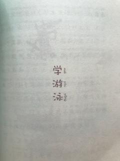 学游泳