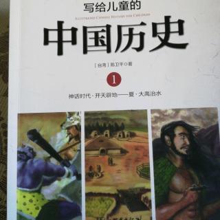 写给儿童的中国历史故事《开天辟地》
