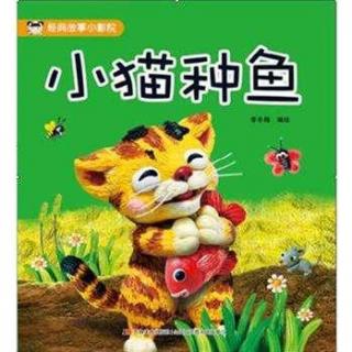 小猫种鱼