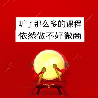 每天到处听课程学习，为什么还是做不好微商