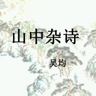 《山中杂诗》其一   吴均