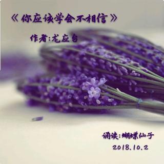 《你应该学会不相信》作者:龙应台 诵读:蝴蝶仙子