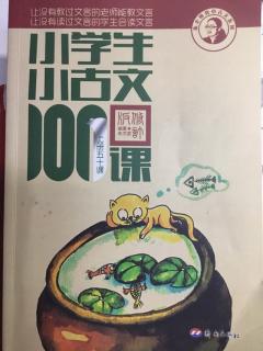 小学生小古文100课