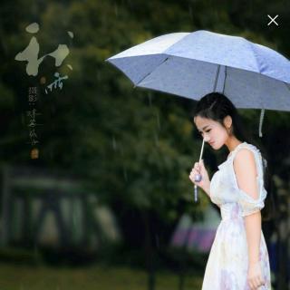 《寂寞秋雨云水情》