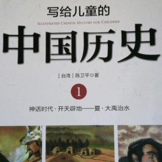 写给儿童的中国历史1《文明的摇篮》