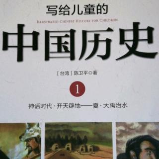 写给儿童的中国历史《炎黄子孙》