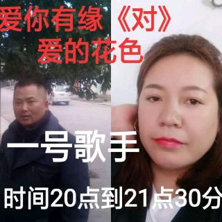 广贵比赛群一号歌手爱你有缘对爱的花色